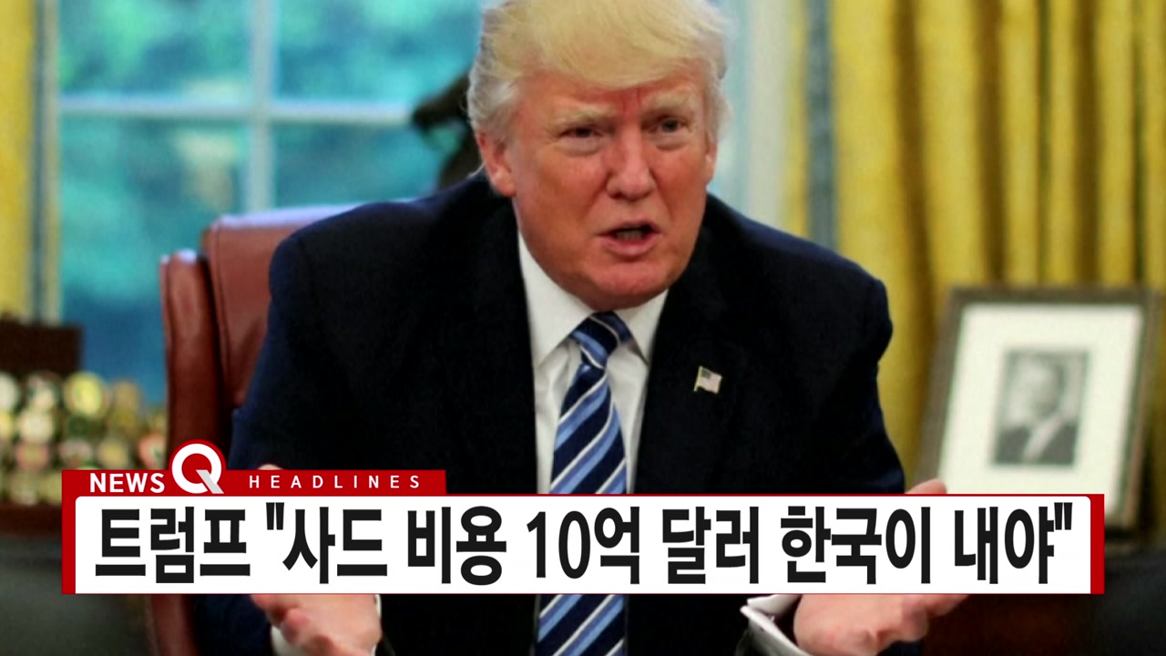 [YTN 실시간뉴스] 트럼프 "사드 비용 10억 달러 한국이 내야"