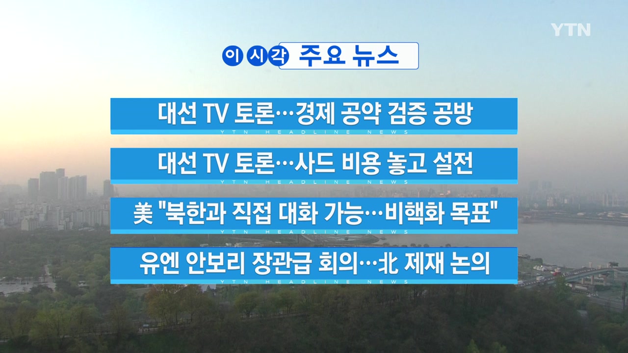 [YTN 실시간뉴스] 대선 TV 토론...경제 공약 검증 공방