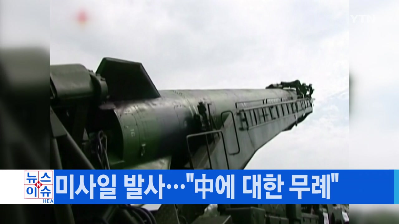 [YTN 실시간뉴스] 北 미사일 발사..."中에 대한 무례"