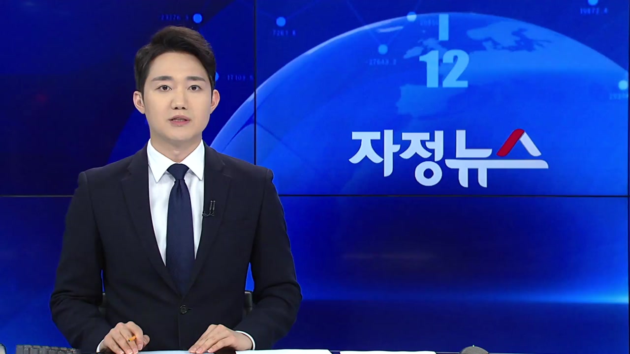 자정뉴스 | YTN