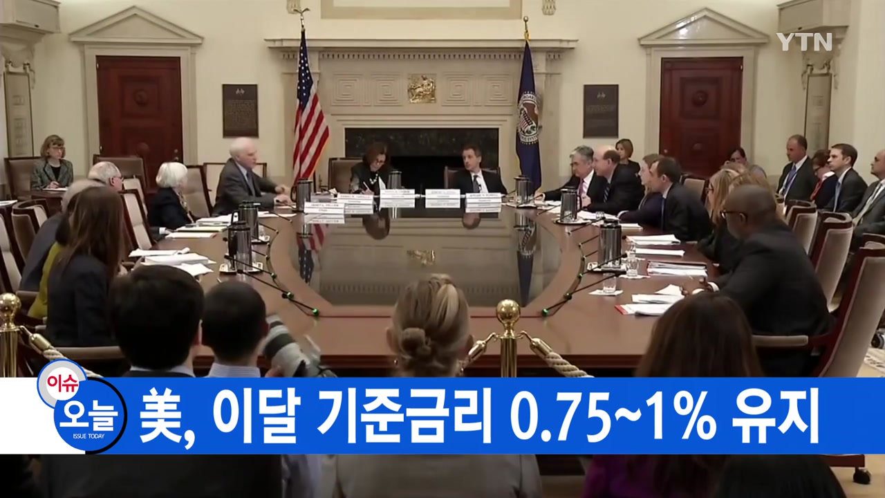 [YTN 실시간뉴스] 美, 이달 기준금리 0.75~1% 유지