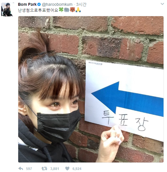 박봄, SNS에 올린 투표 인증샷 삭제한 이유 