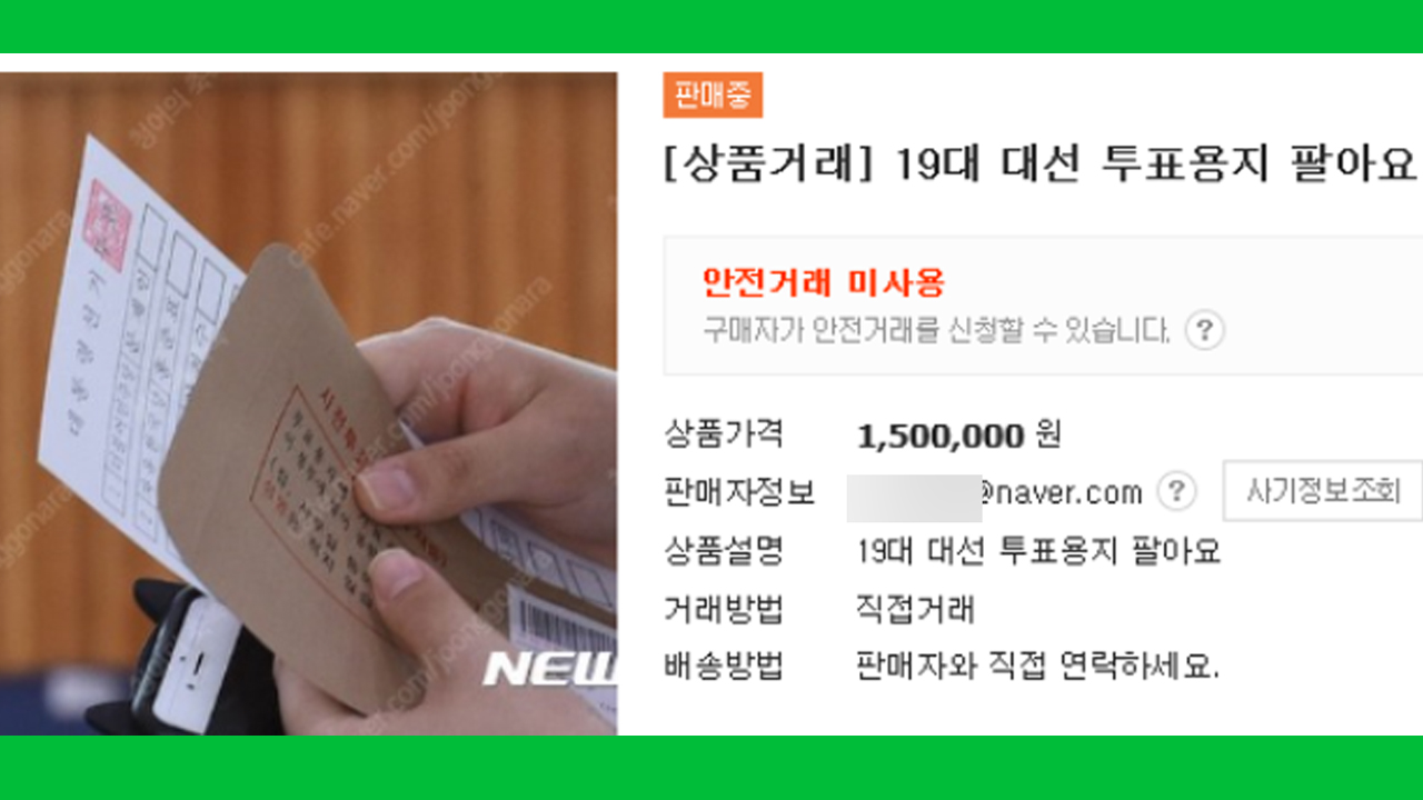 '대선 투표용지', 중고나라 거래 매물 논란