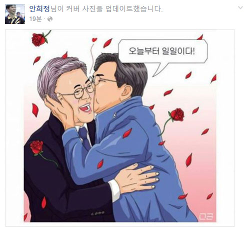 안희정이 올린 '문재인X안희정' 팬아트 그림