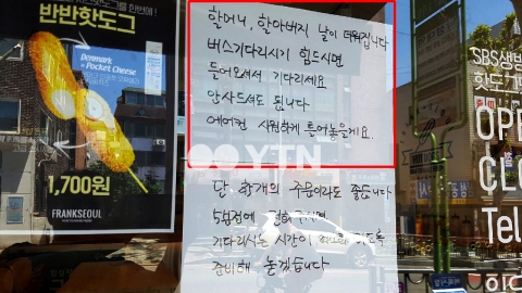 "할머니, 할아버지 안 사드셔도 됩니다" 핫도그 가게에 붙은 따뜻한 안내문