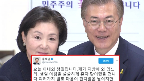 "아내의 생일입니다" 5년 전 문재인 대통령 트윗이 화제인 이유