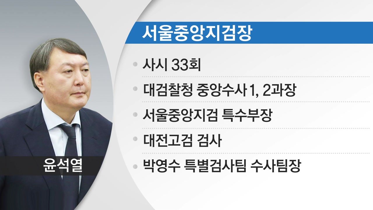 서울중앙지검장 윤석열 발탁...'돈 봉투' 검사 좌천