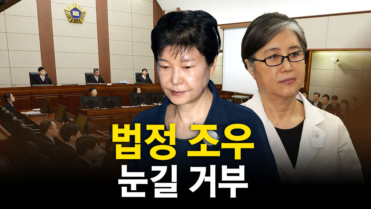 박근혜-최순실 '운명의 법정 재회'