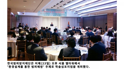 한국범죄방지재단, ‘환경설계를 통한 범죄예방’ 주제로 학술심포지엄 개최