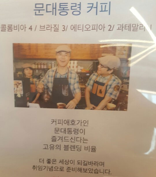 대통령 인기에 '문블렌딩 커피'도 덩달아 인기