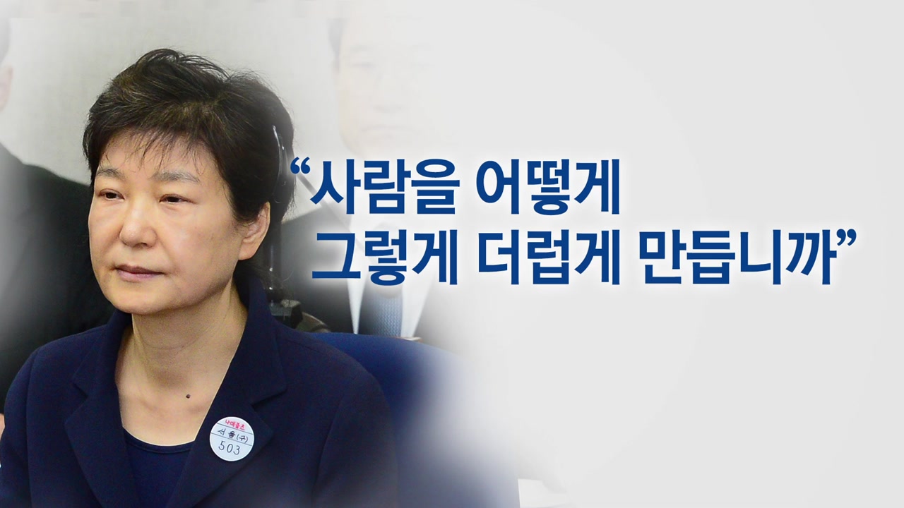 '무직' 박 前 대통령, 검찰 조사·재판서 한 말