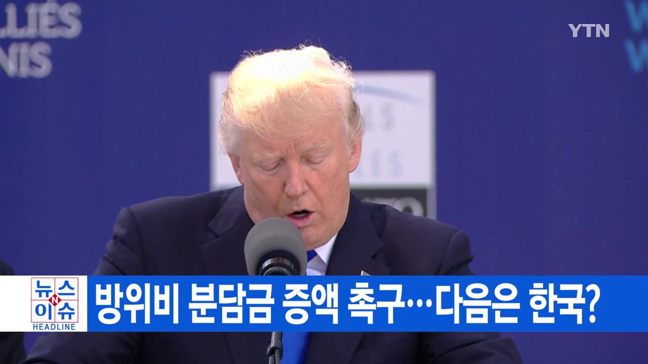[YTN 실시간뉴스] 방위비 분담금 증액 촉구...다음은 한국?
