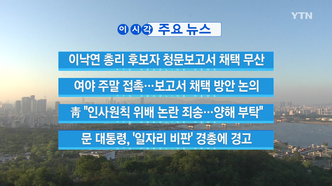 [YTN 실시간뉴스] 이낙연 총리 후보자 청문보고서 채택 무산