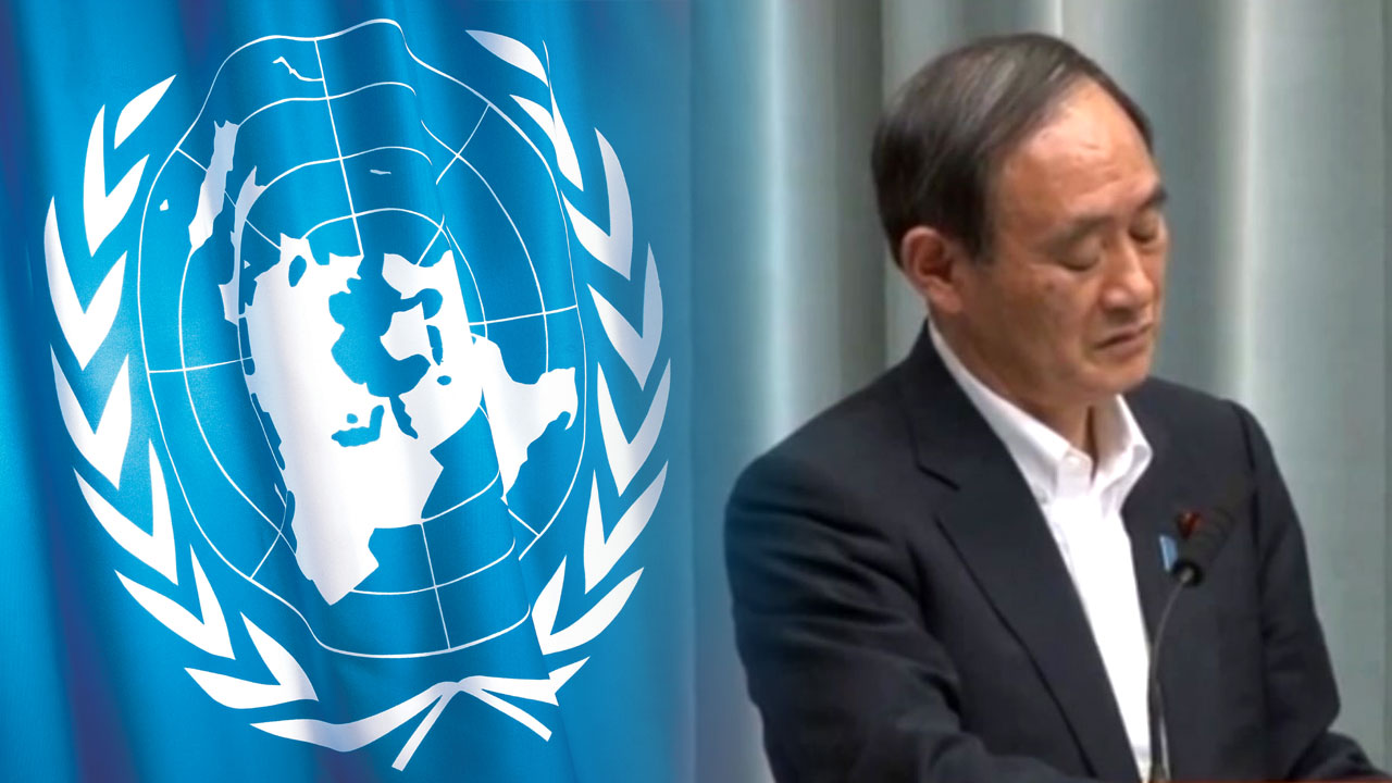 UN, 일본 정부 잇따라 비판...日 "UN이 문제"