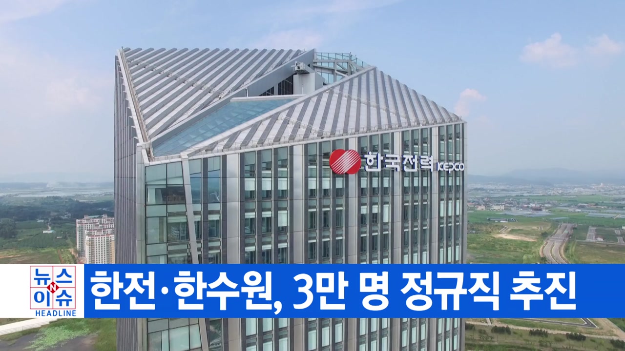 [YTN 실시간뉴스] 한전·한수원, 3만 명 정규직 추진