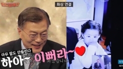 문재인 대통령과 '유튜브 스타' 예나의 과거 인연