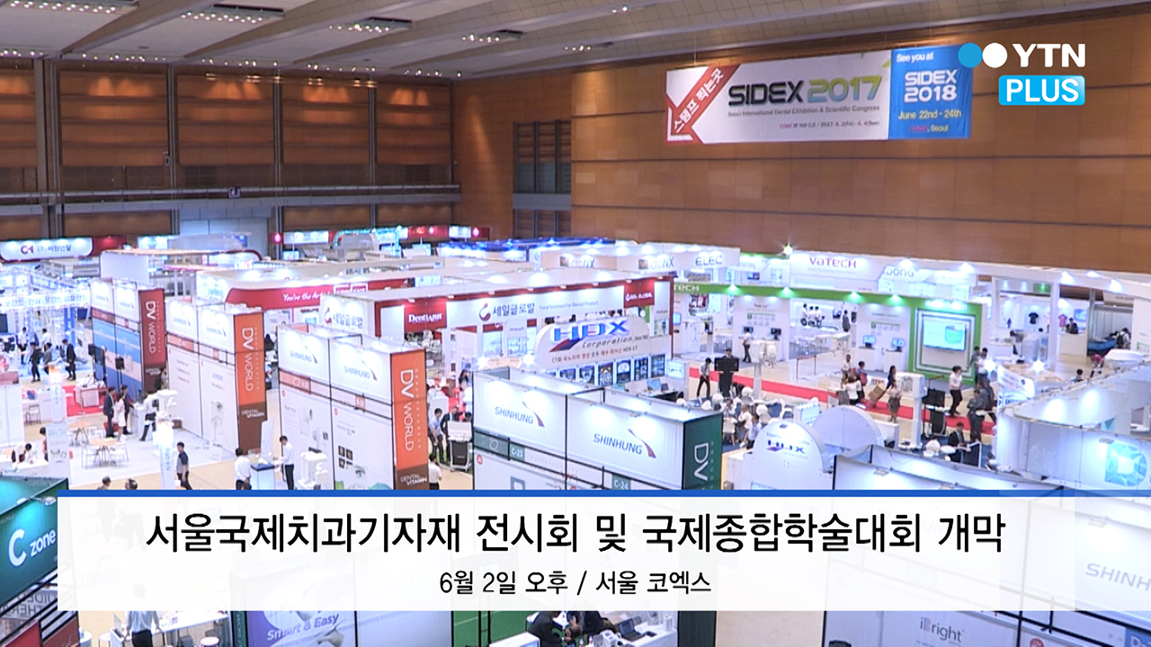 "세계 치과기자재를 한 자리에"…서울국제치과기자재 전시회 개막