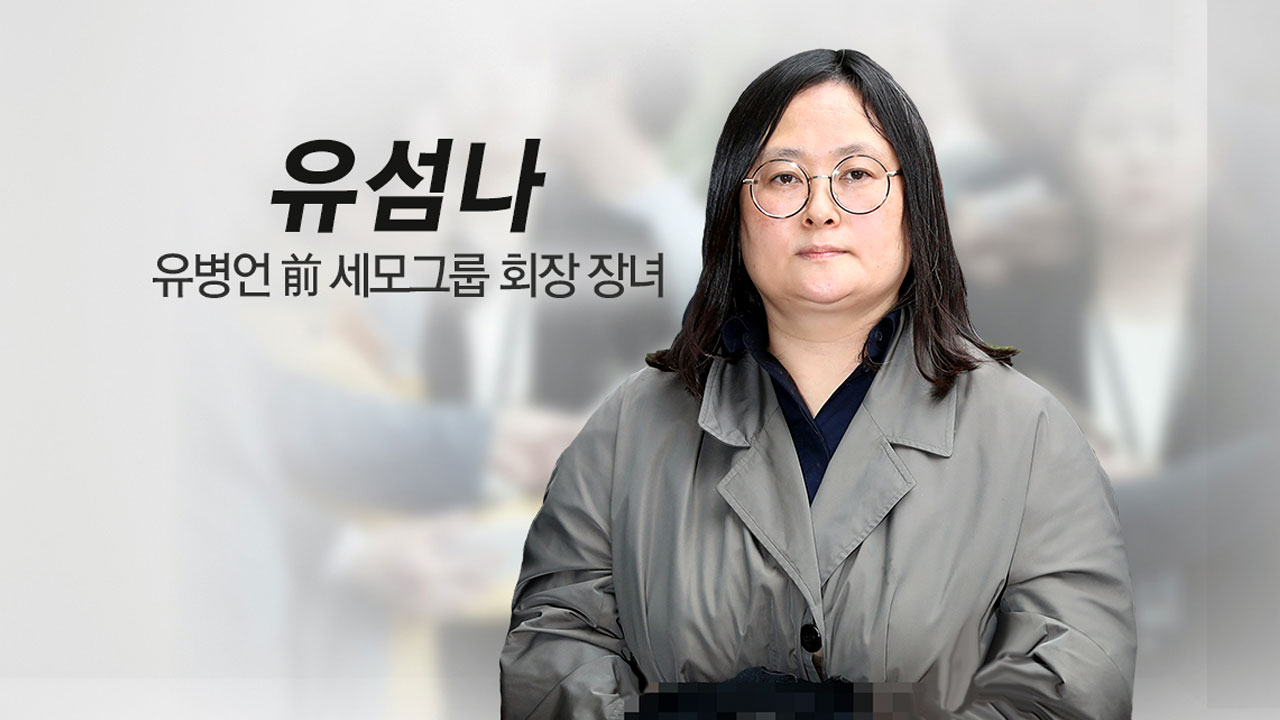 [뉴스통] '강제송환' 유섬나, 어떤 조사 받게 되나?