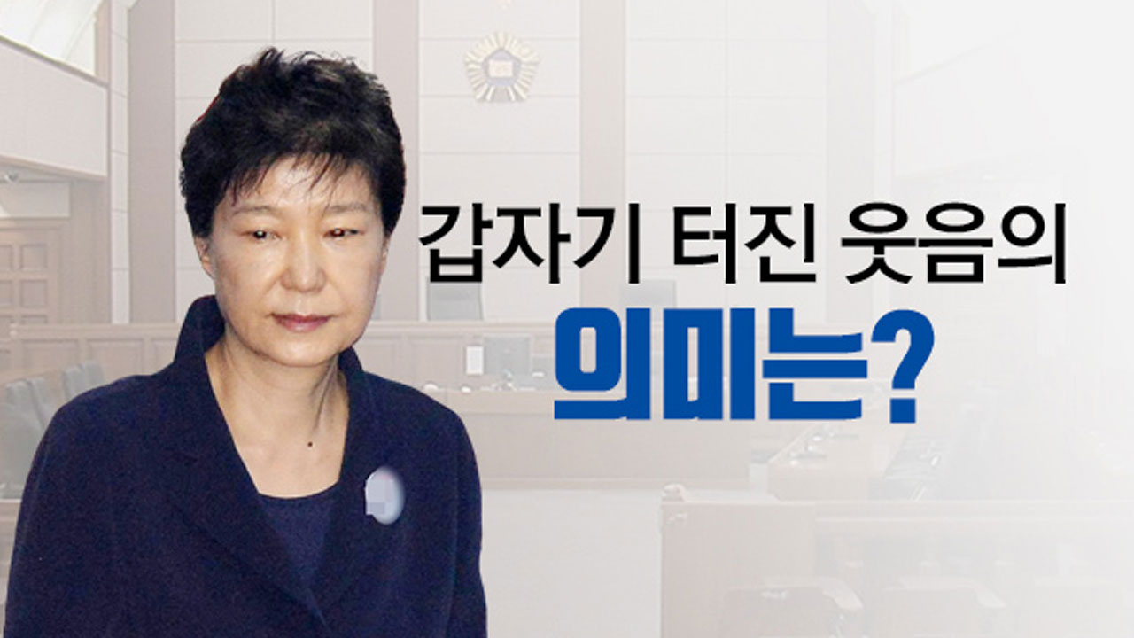 [뉴스앤이슈] "박 전 대통령은 왜 웃었나?"...재판 중에 일어난 일