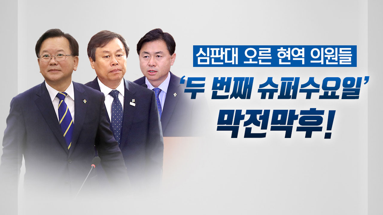 돌아온 슈퍼수요일 청문회 '막전막후'