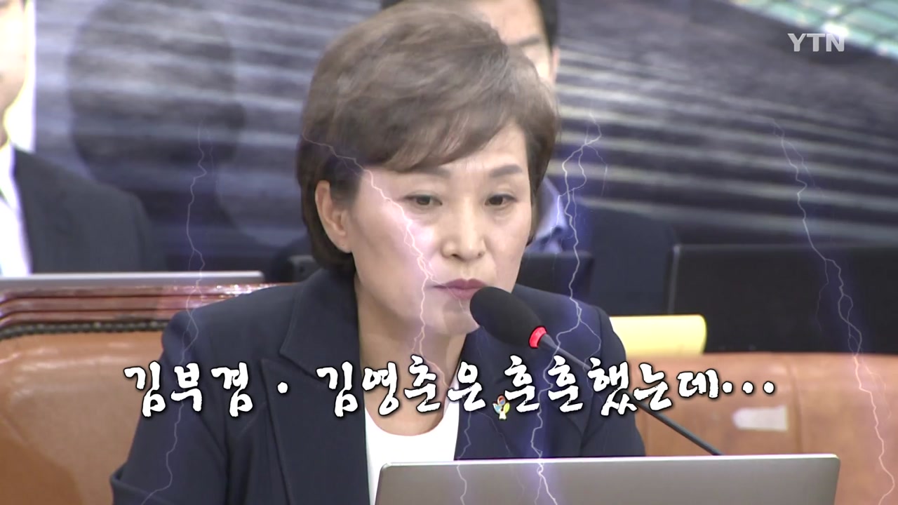 [영상] 무엇이 무엇이 똑같을까...김현미 "대체 왜 나만?"