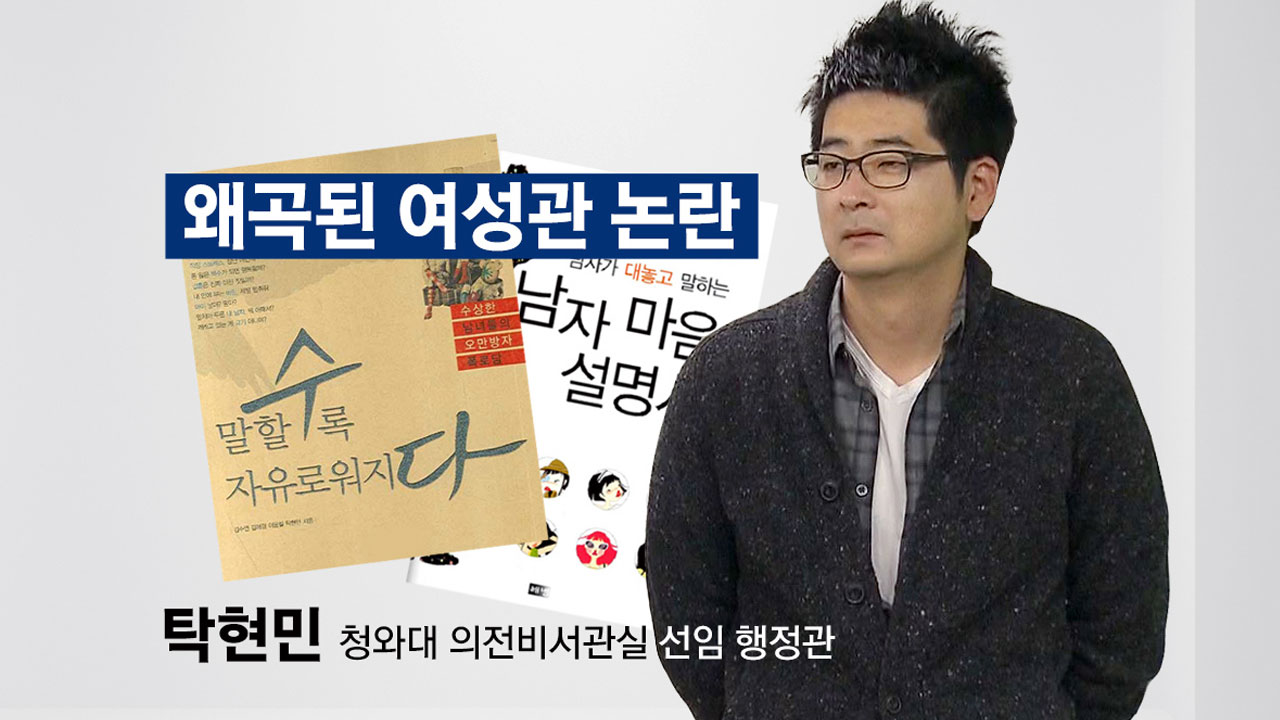 탁현민 '왜곡된 여성관' 논란 일파만파