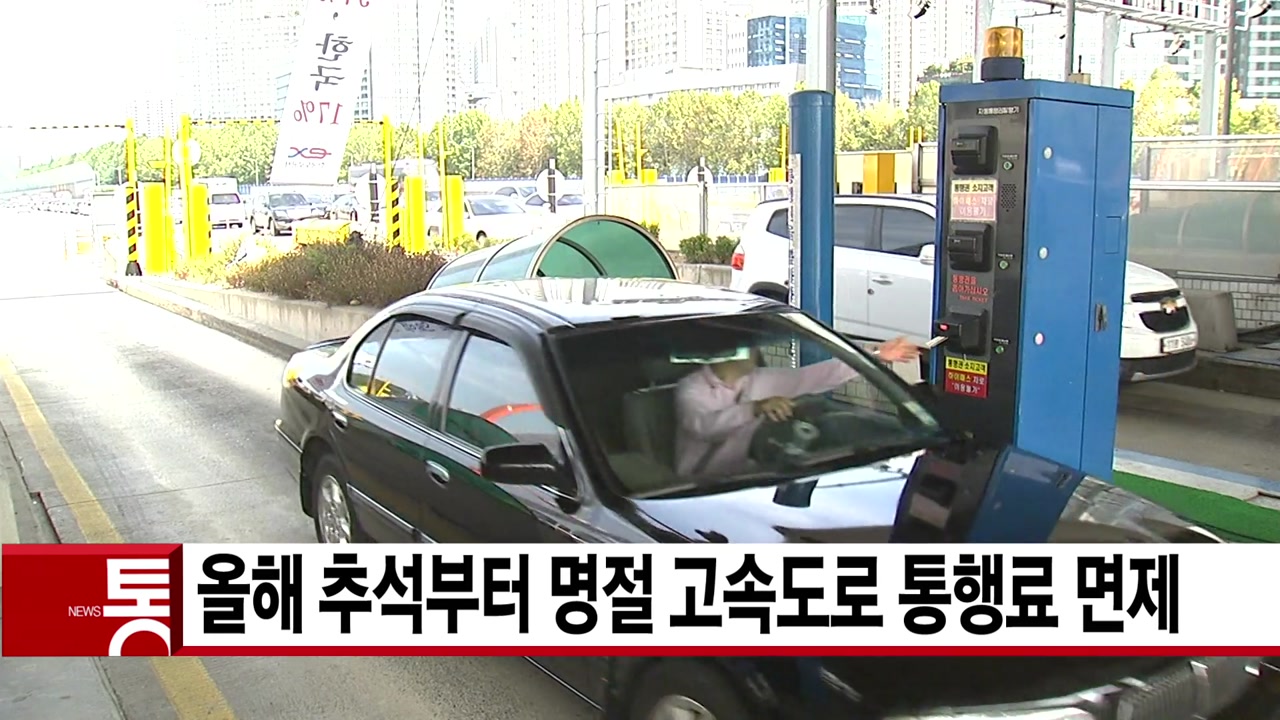 [YTN 실시간뉴스] 올해 추석부터 명절 고속도로 통행료 면제