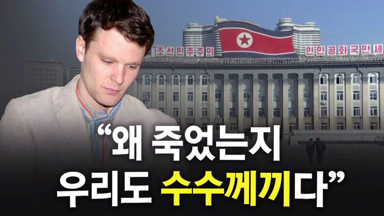 北 "웜비어 성의껏 치료...피해자는 북한"