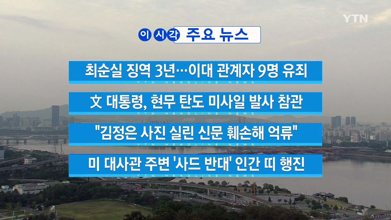 [YTN 실시간뉴스] 최순실 징역 3년…이대 관계자 9명 유죄 