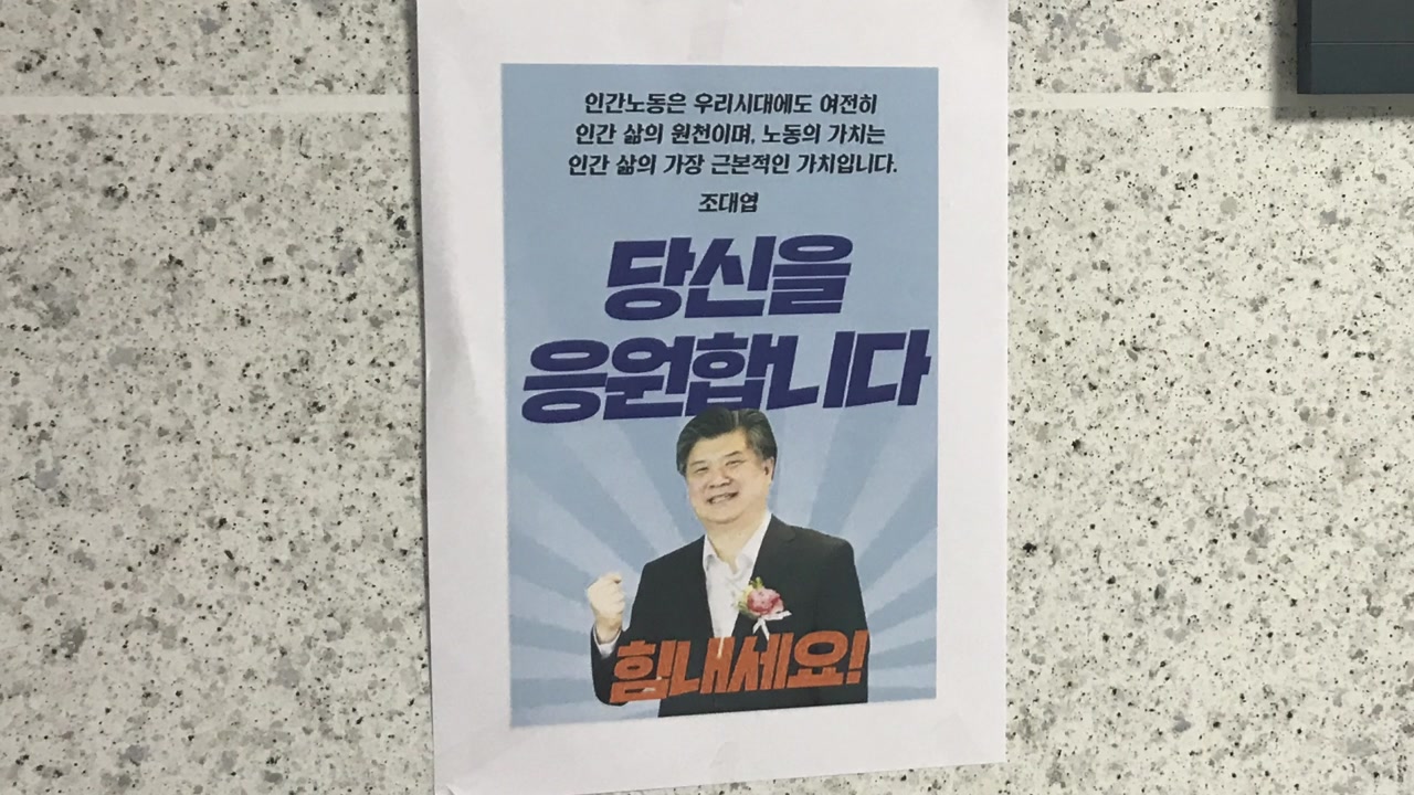 야당 의원실에 조대엽 후보자 응원 포스터