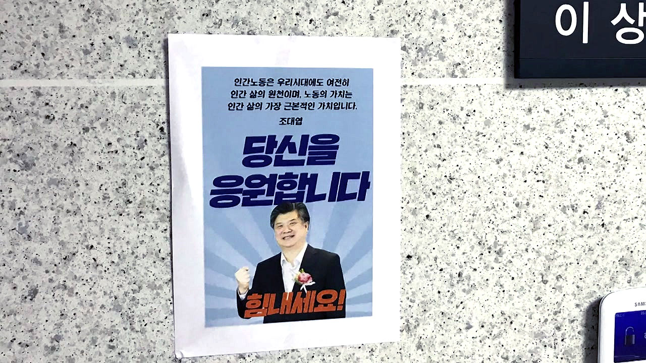 野 의원실에 붙은 응원 포스터...의혹은 '첩첩산중'