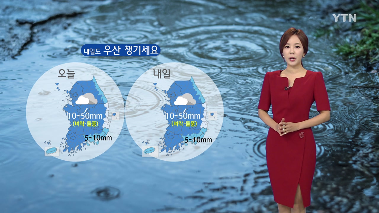 [날씨] 서울 호우주의보 해제...내일도 우산 챙기세요!