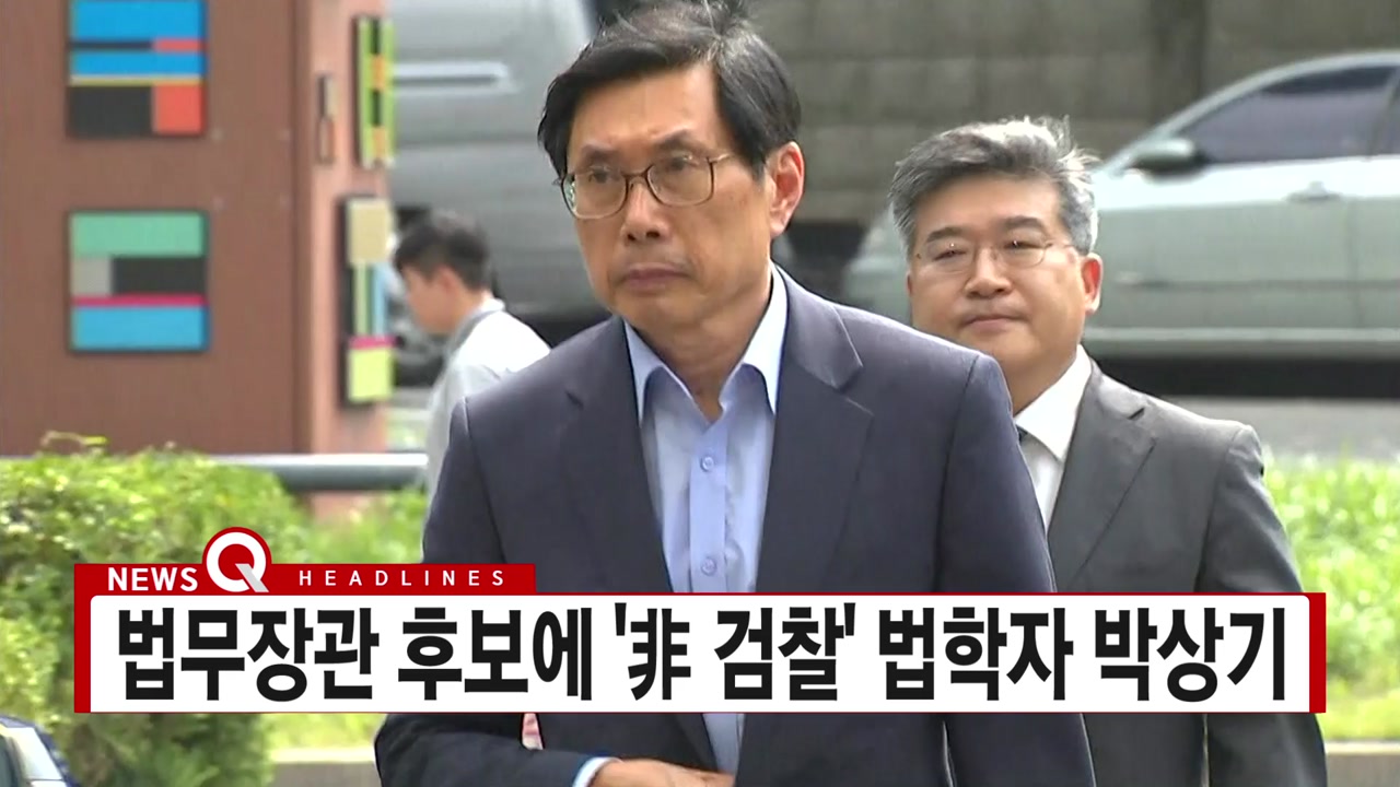 [YTN 실시간뉴스] 법무장관 후보에 '非 검찰' 법학자 박상기