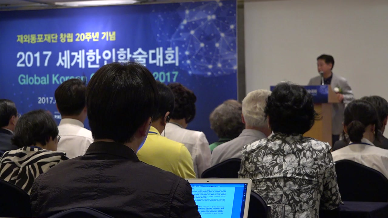 '재외동포 전문가 다 모였다'...첫 대규모 세계한인학술대회