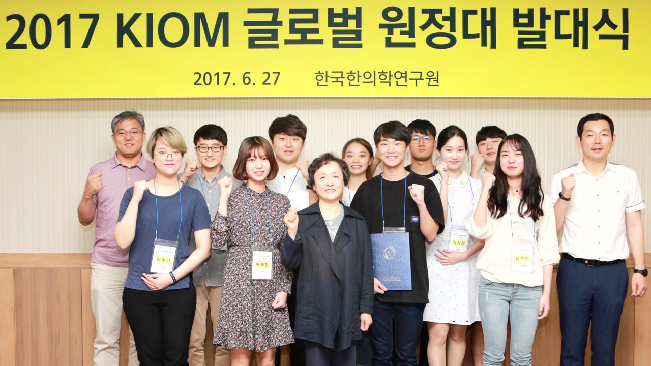 [대전·대덕] 한의학연, '제11회 글로벌 원정대' 발대식