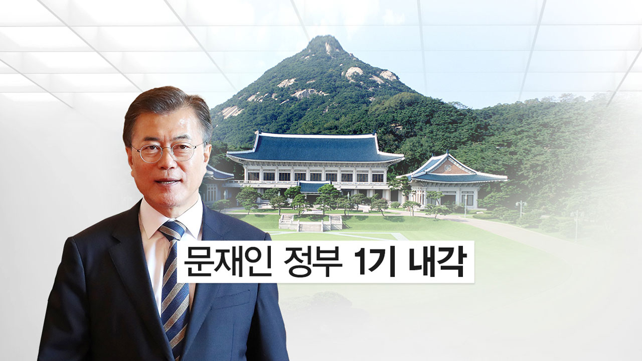 문재인 정부 1기 내각 핵심 키워드 '교수·非 고시·여성' 
