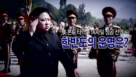 北 "ICBM 성공적 발사" 자화자찬