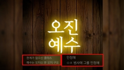 "예수는 오지신 분! ㅇㅈ!" 온라인 휩쓴 화제의 기독교 음악