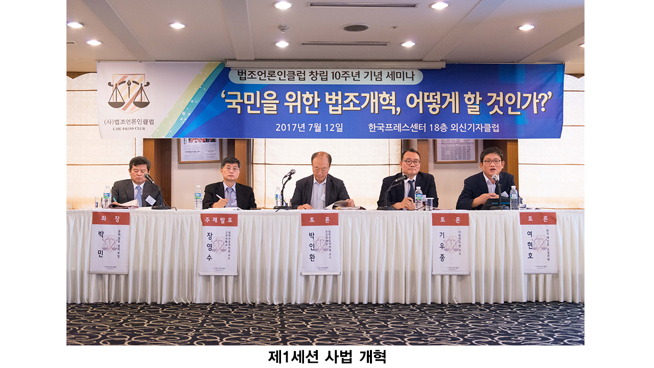 법조언론인클럽 창립 10주년 기념 '국민을 위한 법조개혁' 토론회 개최