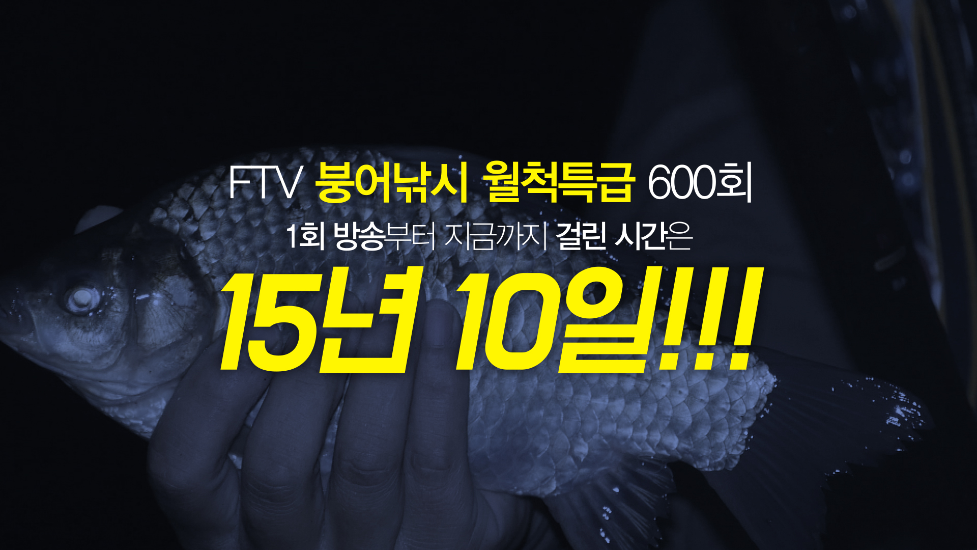 FTV ‘붕어낚시 월척특급’ 600회...케이블방송 최장수 프로그램·15년 10일간의 대기록