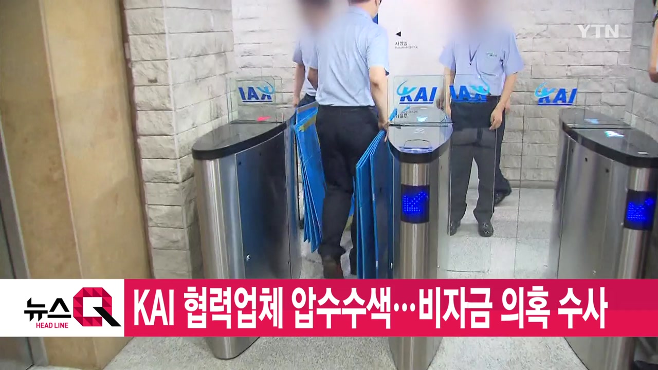 [YTN 실시간뉴스] KAI 협력업체 압수수색...비자금 의혹 수사