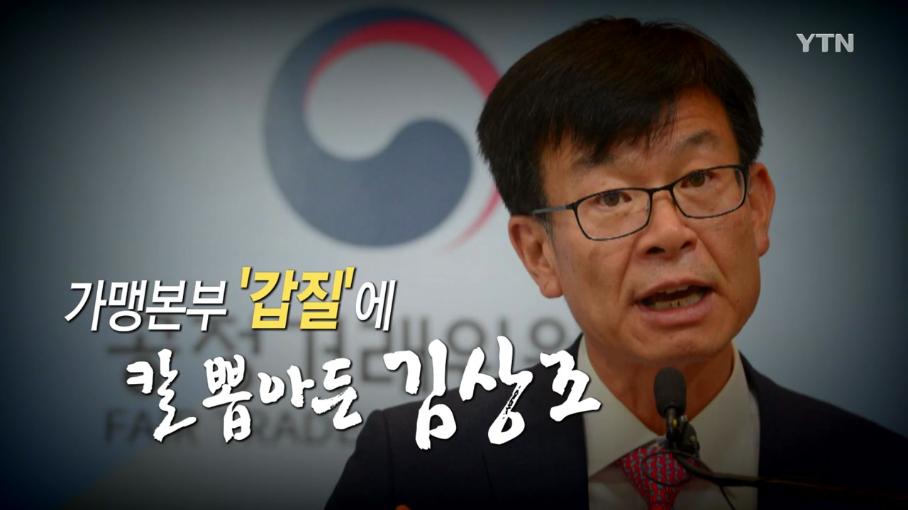 [영상] 가맹본부 '갑질'에 칼 뽑아든 김상조