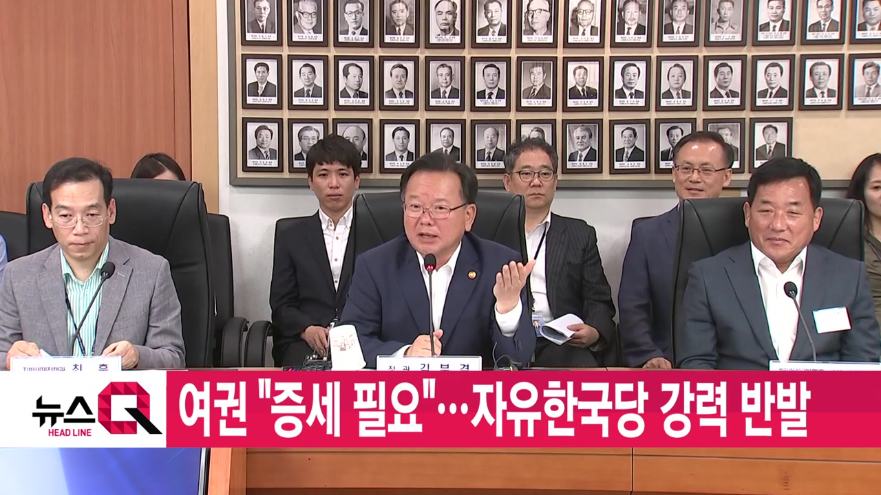 [YTN 실시간뉴스] 여권 "증세 필요"...자유한국당 강력 반발