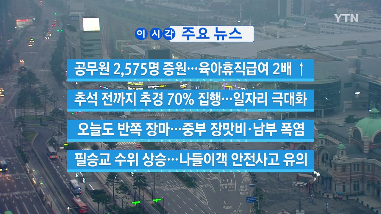 [YTN 실시간뉴스] 공무원 2,575명 증원...육아휴직급여 2배 ↑