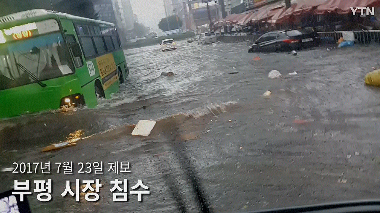 [영상] "여기 바다인가요?" 인천, 1시간 폭우에 2천여채 침수