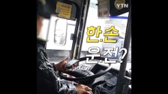 위험천만···'휴대폰 보면서' 버스 운전하는 기사
