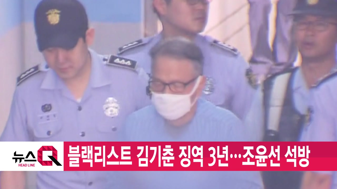 [YTN 실시간뉴스] 블랙리스트 김기춘 징역 3년...조윤선 석방