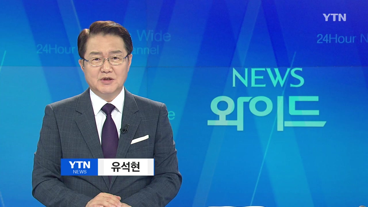 뉴스와이드 | YTN