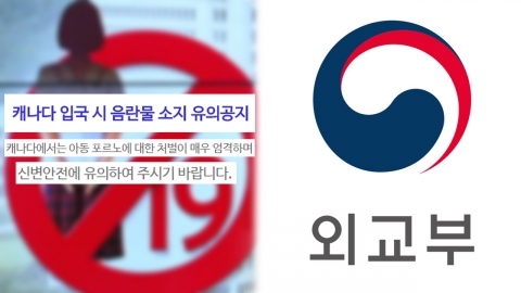 아동 포르노 소지자는 신변안전에 유의? 외교부 공지 논란