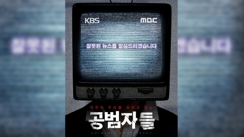 MBC, 영화 '공범자들' 상영금지가처분 신청